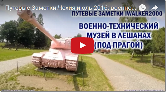 Путевые Заметки.Чехия,июль 2016: военно-технический (танковый) музей в Лешанах (под Прагой) &ndash; часть 1
