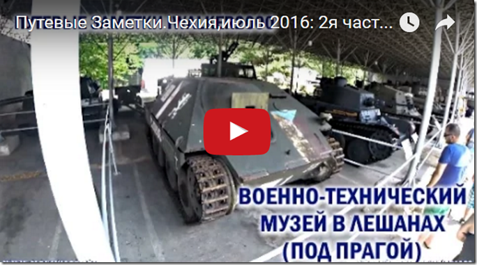 Путевые Заметки.Чехия,июль 2016: 2я часть экскурсии по военно-техническому музею в Лешанах