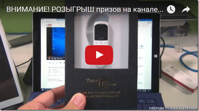 ВНИМАНИЕ! КОНКУРС с призами у меня на YouTube-канале iWalker2000. Получите в подарок самый маленький телефон Long-CZ J8 и другие интересные призы. 